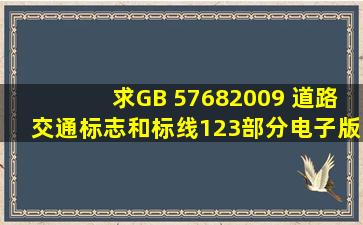 求GB 57682009 道路交通标志和标线1,2,3部分电子版的,DOC或PDF...