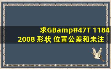 求GB/T 11842008 形状 位置公差和未注公差标准