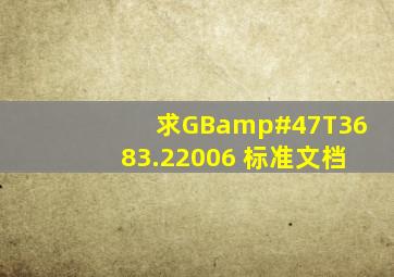 求GB/T3683.22006 标准文档