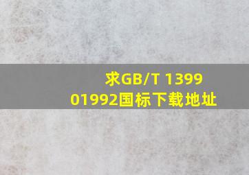 求GB/T 139901992国标下载地址