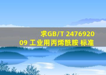 求GB/T 247692009 工业用丙烯酰胺 标准