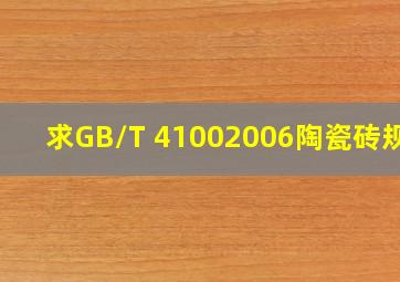 求GB/T 41002006《陶瓷砖》规范