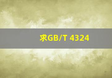 求GB/T 4324