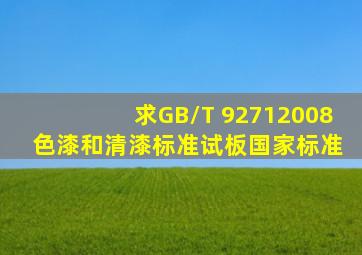 求GB/T 92712008 色漆和清漆标准试板国家标准