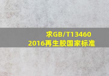 求GB/T134602016再生胶国家标准