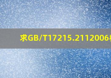 求GB/T17215.2112006标准(