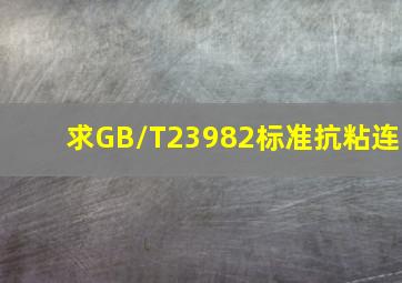 求GB/T23982标准抗粘连