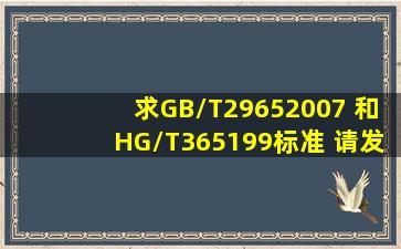 求GB/T29652007 和HG/T365199标准 请发到58580698@qq.com