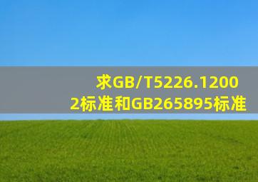 求GB/T5226.12002标准和GB265895标准