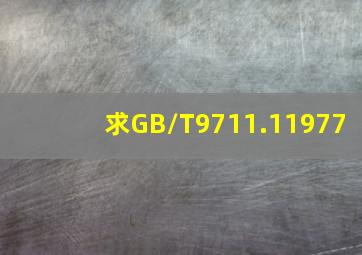 求GB/T9711.11977,