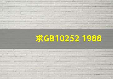 求GB10252 1988