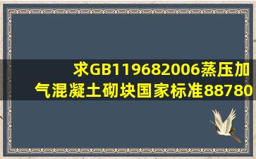 求GB119682006蒸压加气混凝土砌块国家标准88780911@qq.co