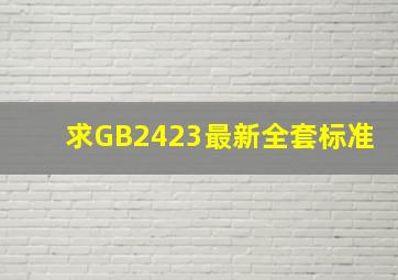 求GB2423最新全套标准