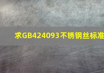 求GB424093不锈钢丝标准