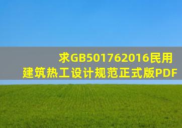 求GB501762016民用建筑热工设计规范正式版PDF