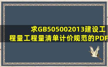 求GB505002013建设工程量工程量清单计价规范的PDF或WORD版本