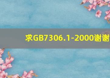 求GB7306.1-2000,谢谢