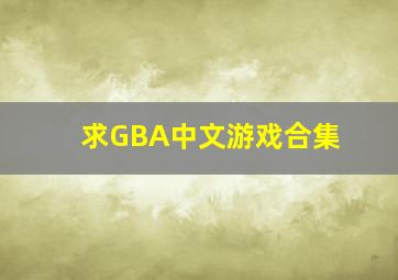 求GBA中文游戏合集