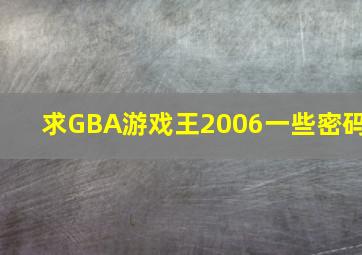 求GBA游戏王2006一些密码