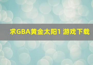 求GBA黄金太阳1 游戏下载