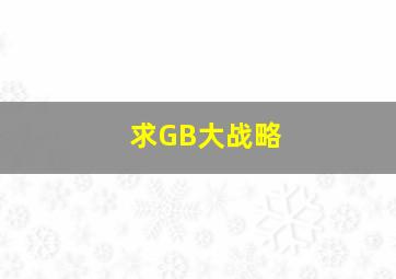 求GB大战略