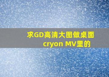 求GD高清大图做桌面cryon MV里的
