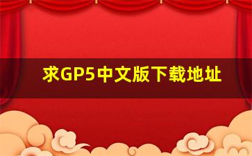 求GP5中文版下载地址