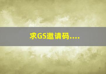 求GS邀请码....