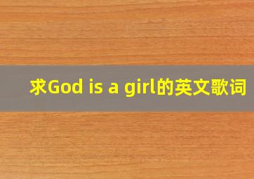 求God is a girl的英文歌词