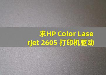 求HP Color LaserJet 2605 打印机驱动