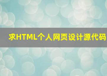 求HTML个人网页设计源代码