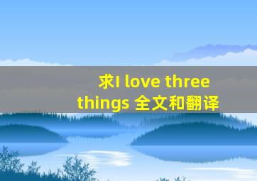 求I love three things 全文和翻译