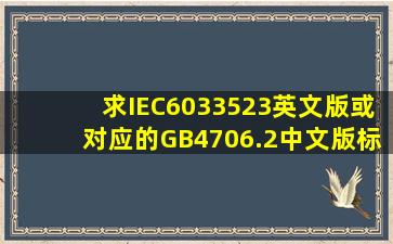 求IEC6033523英文版或对应的GB4706.2中文版标准下载网址。