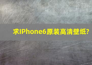 求IPhone6原装高清壁纸?