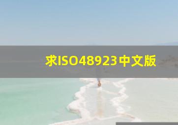 求ISO48923中文版
