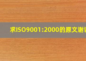求ISO9001:2000的原文谢谢!