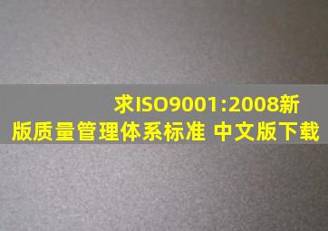 求ISO9001:2008新版质量管理体系标准 中文版下载