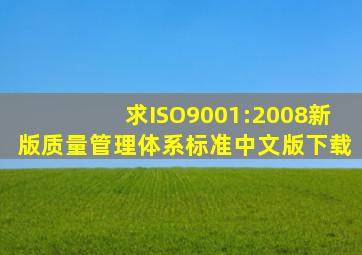求ISO9001:2008新版质量管理体系标准中文版下载