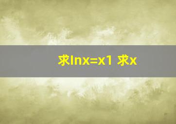 求Inx=x1 求x