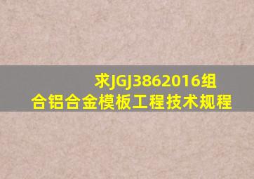 求JGJ3862016组合铝合金模板工程技术规程