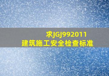 求JGJ992011建筑施工安全检查标准