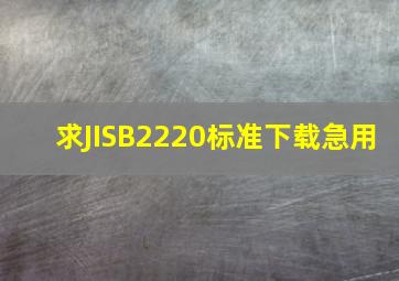 求JISB2220标准下载急用