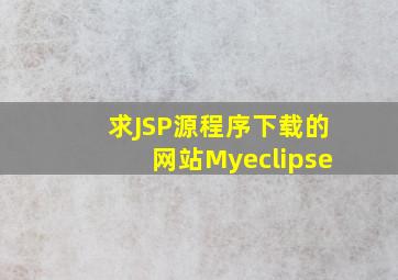 求JSP源程序下载的网站,Myeclipse