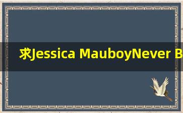 求Jessica MauboyNever Be the Same下载.320k.mp3.