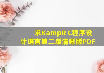 求K&R C程序设计语言第二版清晰版PDF