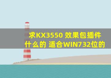 求KX3550 效果包,插件什么的 适合WIN732位的