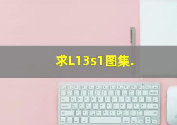 求L13s1图集.