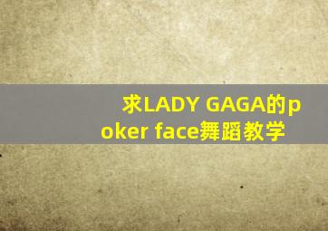 求LADY GAGA的poker face舞蹈教学