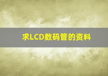 求LCD数码管的资料