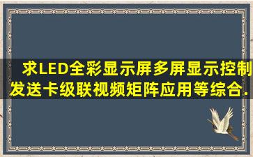 求LED全彩显示屏多屏显示控制、发送卡级联、视频矩阵应用等综合...